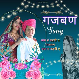 Gajban Song क्या म बड़गी ए गजबन Kya ma badgi ae gajban Gazaban (feat. Indu Prahlad Kalwania)