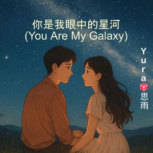 你是我眼中的星河 (You Are My Galaxy)