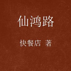 仙鸿路022
