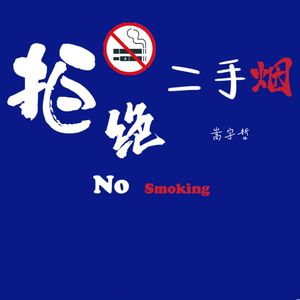 拒绝二手烟 伴奏