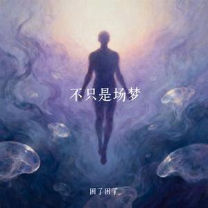 不只是场梦