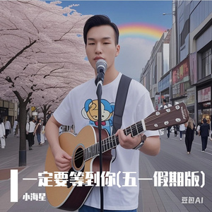 一定要等到你(五一假期版) 伴奏