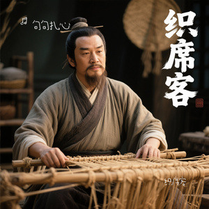 织席客