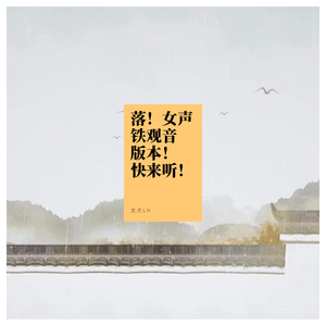 落！女声铁观音版本！就问你听不听！哼！（翻自 艾辰）