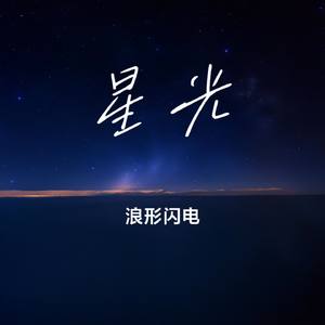 星光