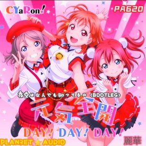 夜空はなんでも知ってるの（麗華 remix）