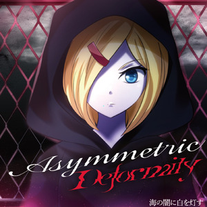 Asymmetric Deformity (feat. はらもりよしな)