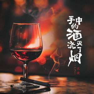 手中的酒浇灭了烟 (Live合唱版)