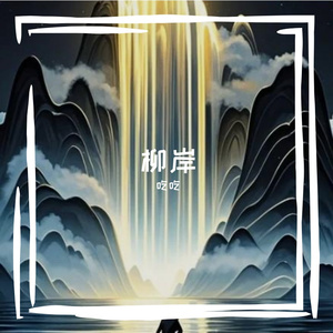 柳岸