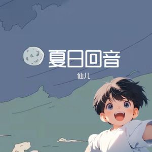 夏日回音