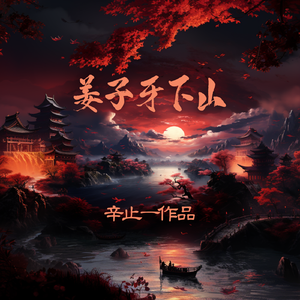 封神第一部（姜子牙下山）