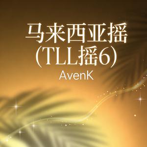 马来西亚摇（TLL摇6）