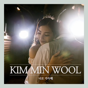 너로 가득해 (Inst.)