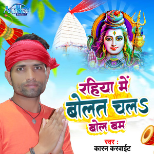 Rahiya Me Bolat Chal Bol Bam