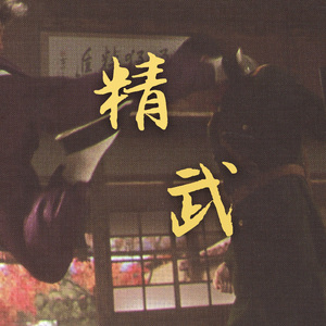 精武
