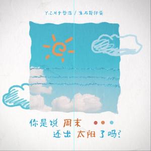 你是说周末还出太阳了吗？