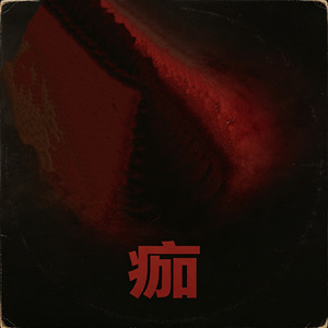 片刻自由