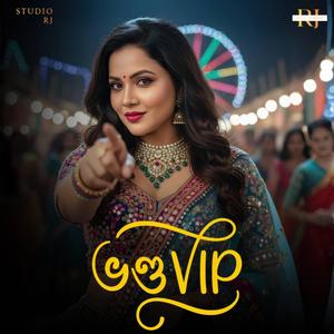 ওরে বউ পাগলা