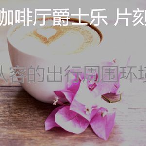 抚慰的出行回忆
