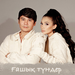 Ғашық түндер