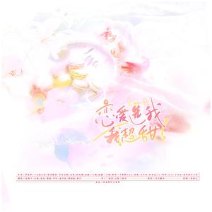 恋爱选我我超甜