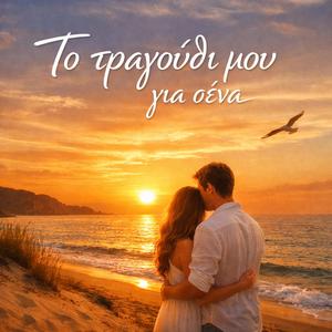Το τραγούδι μου για σένα