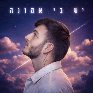 יש בי אמונה