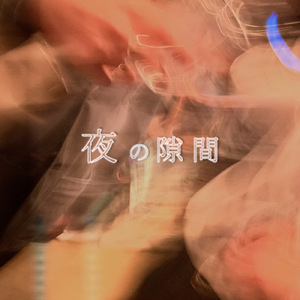 夜の隙間