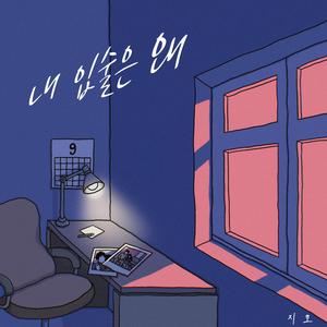 내 입술은 왜 (Inst. )