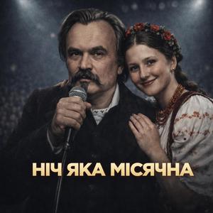 Ніч яка місячна