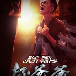 来世不见（电影《坏爸爸》主题曲）