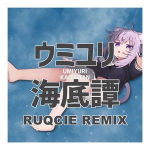 ウミユリ海底譚 / 猫又おかゆ(cover) (Ruqcie Remix)