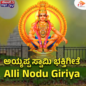 Alli Nodu Giriya