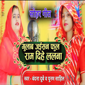 Gulab Jaisan Phool Ram Dihe Lalanva