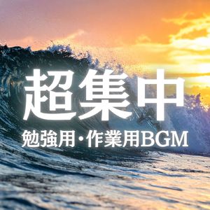集中力アップ勉強用カフェ気分BGM