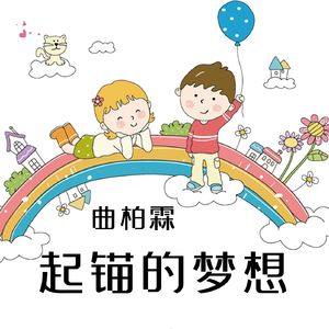 起锚的梦想（曲柏霖） 伴奏