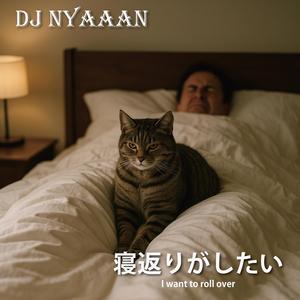 寝返りがしたい