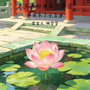 来生愿做佛前一朵莲(佛前求了千百遍)