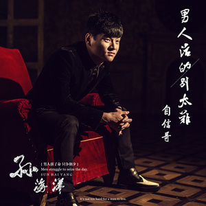 男人活的别太难