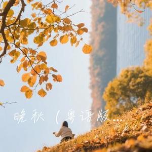 晚秋 (粤语版) (Cover 赵十三)
