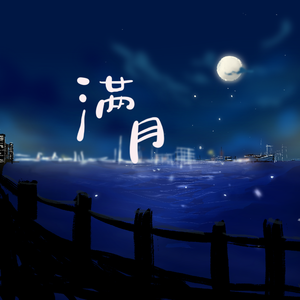 满月
