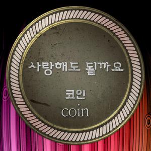 사랑해도 될까요