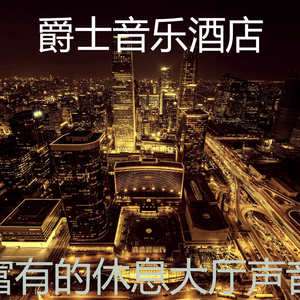 诗意的鸡尾酒吧节奏