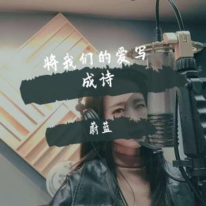 将我们的爱写成诗