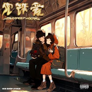 地铁爱(Prod.jackeymakingmoney)