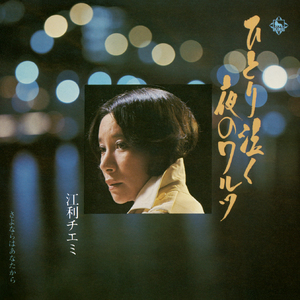 ひとり泣く夜のワルツ