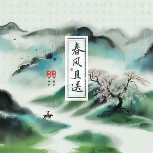 春风且送 伴奏