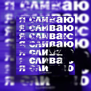 Я сливаю