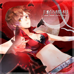 月色懸想 (feat. MEIKO)