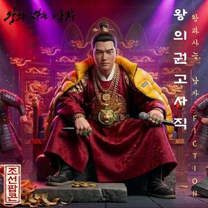 The King Got Fired 왕의 권고사직('왕과 사는 남자') x '사랑의 인사' (Hiphop Remix Version)